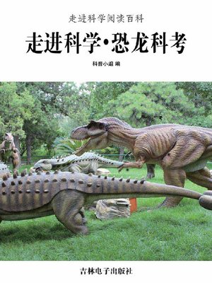 cover image of 恐龙科考